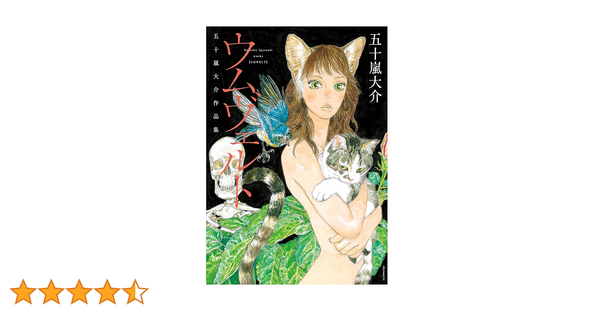 Amazon.co.jp: ウムヴェルト 五十嵐大介作品集 (アフタヌーン